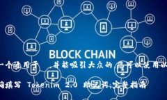 要创建一个适用于  ，并能吸引大众的，您可以使