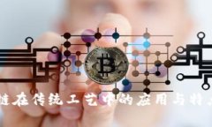 区块链在传统工艺中的应用与特点分析