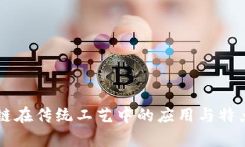 区块链在传统工艺中的应用与特点分析