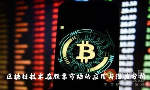 区块链技术在股票市场的应用与潜力分析