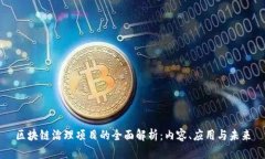 区块链治理项目的全面解析：内容、应用与未来