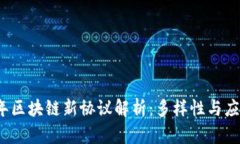2023年区块链新协议解析：多样性与应用前景
