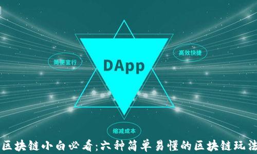 
区块链小白必看：六种简单易懂的区块链玩法