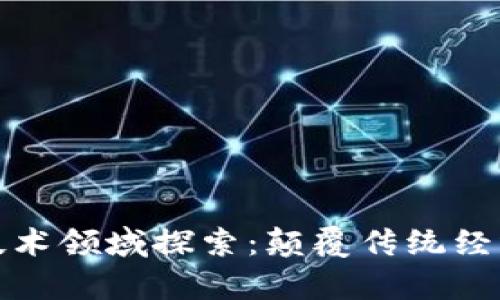 前沿区块链技术领域探索：颠覆传统经济的未来趋势