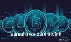 区块链存证的典型应用方式解析