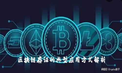 区块链存证的典型应用方式解析