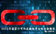 2023年国家认可的区块链平台的全面解析