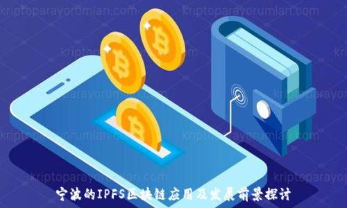   
宁波的IPFS区块链应用及发展前景探讨