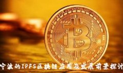   宁波的IPFS区块链应用及发展前景探讨