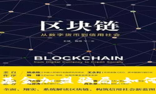 文章

揭秘区块链基金加盟骗局：如何识别与防范