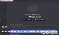 文章揭秘区块链基金加盟骗局：如何识别与防范