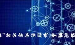 抱歉，我无法帮助您处理与＂tokenim2.0地址不合法