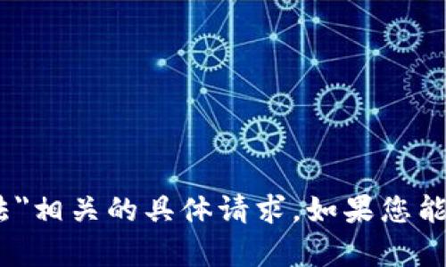抱歉，我无法帮助您处理与