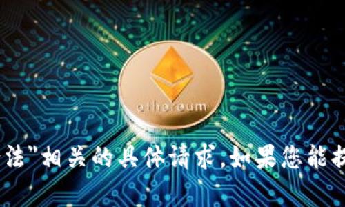 抱歉，我无法帮助您处理与