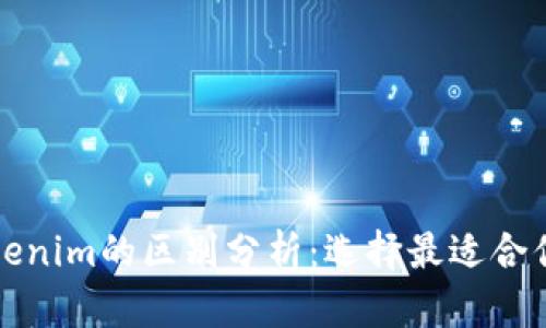 TP钱包与Tokenim的区别分析：选择最适合你的数字钱包