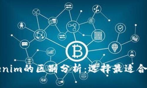 TP钱包与Tokenim的区别分析：选择最适合你的数字钱包