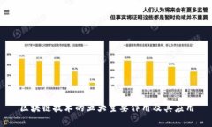 区块链技术的五大主要作用及其应用