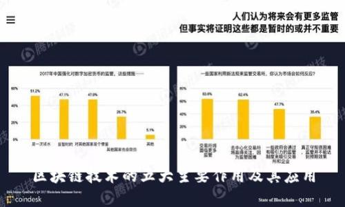 区块链技术的五大主要作用及其应用