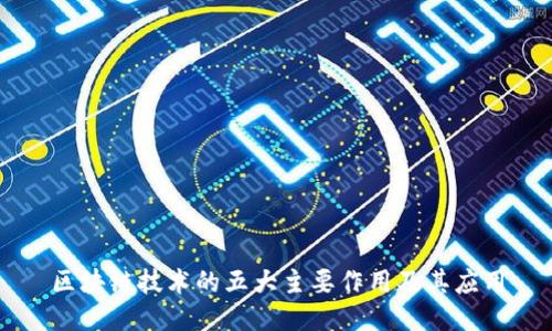 区块链技术的五大主要作用及其应用