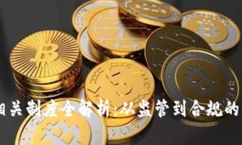 区块链相关制度全解析：从监管到合规的全景视角