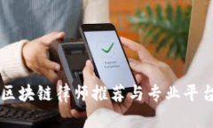 顶级区块链律师推荐与专业平台指南
