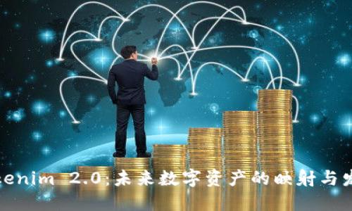 Tokenim 2.0：未来数字资产的映射与发展