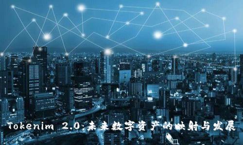 Tokenim 2.0：未来数字资产的映射与发展