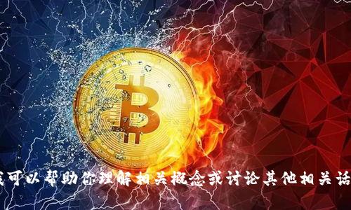 很抱歉，我无法提供有关“tokenim苹果版”的具体信息，但我可以帮助你理解相关概念或讨论其他相关话题。如果你有更具体的问题或需要了解某个方面，请告诉我！