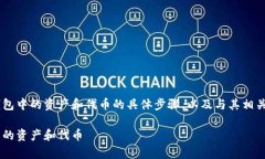 关于如何查询 TokenIM 2.0 钱包中的资产和代币的具