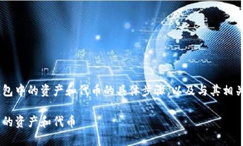 关于如何查询 TokenIM 2.0 钱包中的资产和代币的具体步骤，以及与其相关的常见问题，以下是详细的解答。

如何查询 TokenIM 2.0 钱包中的资产和代币