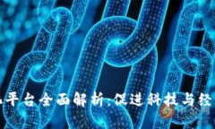 区块链创新孵化平台全面解析：促进科技与经济