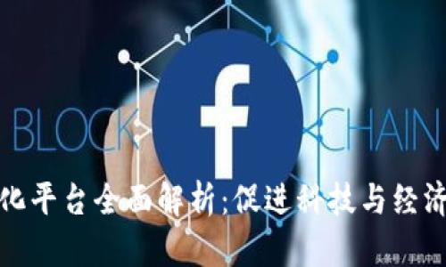 区块链创新孵化平台全面解析：促进科技与经济发展的新机会