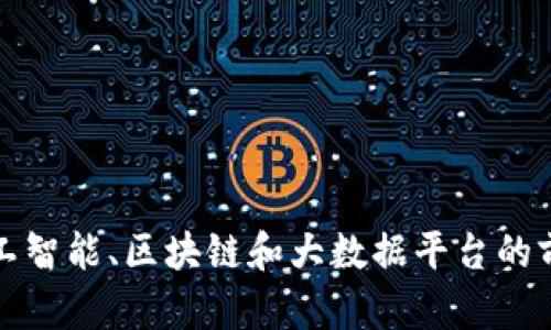 探索人工智能、区块链和大数据平台的前沿技术