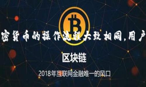 baioti如何在Tokenim 2.0钱包中存入狗币（Doge）/baioti
Tokenim 2.0钱包, 存入狗币, 狗狗币, 加密货币/guanjianci

## 内容主体大纲

1. **引言**
   - 简要介绍Tokenim 2.0钱包
   - 为什么选择狗狗币

2. **什么是Tokenim 2.0钱包**
   - Wallet功能概述
   - 支持的加密货币

3. **狗狗币（Doge）的概述**
   - 狗狗币的起源与发展
   - 狗狗币在市场中的地位

4. **如何在Tokenim 2.0钱包中创建账户**
   - 注册流程
   - 账户安全设置

5. **如何存入狗币**
   - 存入的准备工作
   - 具体存入步骤
   - 可能遇到的问题及解决方案

6. **存入狗币后的管理**
   - 查看余额
   - 转账与交易
   - 安全保护措施

7. **总结**
   - 重申存入的重要性
   - 鼓励安全使用加密货币

8. **常见问题解答**
   - 七个相关问题及详细解答

## 正文内容

### 1. 引言
在数字货币蔚然成风的今天，越来越多的人开始关注和投资加密货币。作为一种备受欢迎的数字货币，狗狗币（Dogecoin）凭借其独特的社区文化和广泛的应用场景，吸引了众多用户。而Tokenim 2.0钱包作为功能齐全且用户友好的数字货币钱包，为用户提供了存储及管理狗狗币的便捷途径。在这篇文章中，我们将详细介绍如何在Tokenim 2.0钱包中存入狗狗币，让每个人都能轻松掌握操作流程。

### 2. 什么是Tokenim 2.0钱包
Tokenim 2.0钱包是一款安全、易用的加密货币钱包，支持多种数字货币的存储、管理和交易。该钱包不仅具备强大的功能，还提供了用户友好的界面，方便用户随时随地进行加密货币交易。使用Tokenim 2.0钱包，用户不仅可以将资金安全存储，还能轻松进行转账、兑换等操作。

### 3. 狗狗币（Doge）的概述
狗狗币于2013年推出，最初是作为一种玩笑而诞生的加密货币，但随着时间的推移，它逐渐获得了重大的市场认可。狗狗币的特点包括低交易费用和快速确认时间，使其成为小额支付的理想选择。此外，狗狗币的社区也非常活跃，常常推动各类公益活动，进一步增强了其市场影响力。

### 4. 如何在Tokenim 2.0钱包中创建账户
要使用Tokenim 2.0钱包，用户首先需要创建一个账户。创建账户的流程相对简单，用户只需下载钱包应用并按照提示完成注册。注册过程中，用户需要提供一些基本信息，并设置一个强密码以确保账户的安全。此外，建议用户开启两步验证功能，以增加账户的安全性。

### 5. 如何存入狗币
在成功创建Tokenim 2.0钱包账户后，用户可以开始存入狗狗币。首先，确保您的钱包已经成功加载并准备接受转账。接下来的具体步骤如下：
1. **获取狗币地址**：在钱包界面找到“充值”或“接收”选项，点击后会显示您的狗狗币接收地址。这个地址是存入狗狗币的必要信息，确保准确无误。
2. **进行转账**：使用您目前存有狗狗币的其它钱包（如交易所或其他个人钱包），将狗狗币发送到您在Tokenim 2.0钱包中的接收地址。
3. **确认交易**：转账发送后，等待几分钟，您可以在钱包的“余额”或“交易记录”中查看到狗狗币的存入情况。
4. **问题解决**：如果您在存入过程中遇到任何问题，例如转账未完成、地址错误等，请及时检查相关信息，必要时联系Tokenim客服。

### 6. 存入狗币后的管理
存入狗狗币后，用户可以随时查看余额，并进行各种管理操作。Tokenim 2.0钱包提供了方便的界面，用户可以轻松进行余额查询和转账操作。此外，用户还需关注安全保护措施，例如开启钱包的一系列安全功能和定期更新密码等。

### 7. 总结
存入狗狗币到Tokenim 2.0钱包不仅为用户提供了安全的存储环境，还为未来的交易和投资提供了便利。希望通过本篇文章，用户能够更好地理解如何使用Tokenim 2.0钱包来存入和管理狗狗币，享受加密货币带来的各种好处。

### 8. 常见问题解答
（以下为与狗币存入相关的7个问题及详细回答）

#### 问题1：Tokenim 2.0钱包是什么？
Tokenim 2.0钱包是什么？
Tokenim 2.0钱包是一款多功能的加密货币钱包，支持多种数字货币的存储和管理。用户可以通过这款钱包安全地存入、转账和交易加密货币，操作简单且界面友好。用户通过注册账户后，即可享受便捷的加密货币管理服务，无论是新手还是资深用户，都能快速上手。

#### 问题2：如何确保我的狗狗币存入成功？
如何确保我的狗狗币存入成功？
要确保狗狗币成功存入，首先需确认转账交易是否完成。可以通过Tokenim 2.0钱包的交易记录查看是否已收到相应的狗狗币。此外，确保在转账时使用正确的狗狗币地址，以免造成资产损失。若在转账后长时间未见余额更新，请联系钱包支持以进一步确认。

#### 问题3：狗狗币在Tokenim 2.0钱包中的存储安全吗？
狗狗币在Tokenim 2.0钱包中的存储安全吗？
Tokenim 2.0钱包采用了多层安全防护措施，包括加密技术和两步验证功能，以确保用户资产的安全。用户还应定期更换密码，避免使用相同的密码以及开启账户的安全设置，以提高安全性。同时，不要与他人分享您的钱包信息和私钥，避免潜在的安全风险。

#### 问题4：我可以将狗狗币转移到其他钱包吗？
我可以将狗狗币转移到其他钱包吗？
是的，用户可以在Tokenim 2.0钱包中随时将存入的狗狗币转移到其他钱包中。用户只需选择“转账”功能并输入目标钱包地址，确认金额后即可完成转账交易。请确保目标地址的正确性，以防止资产损失。

#### 问题5：如果我忘记了Tokenim 2.0钱包的密码，该怎么办？
如果我忘记了Tokenim 2.0钱包的密码，该怎么办？
若用户忘记了Tokenim 2.0钱包的密码，可以通过注册时提供的邮箱或手机进行密码重置。通常，钱包会发送重置链接至用户邮箱，用户按照提示即可重设密码。如果无法通过常规方式恢复，建议联系Tokenim客服寻求进一步帮助。

#### 问题6：存入狗狗币是否会产生手续费？
存入狗狗币是否会产生手续费？
在Tokenim 2.0钱包中，存入狗狗币的过程本身是免费的，但在从其他钱包转账狗狗币至Tokenim 2.0钱包时，可能会产生网络手续费。手续费的具体金额取决于当前网络的拥堵情况。建议用户在转账时选择适当的手续费，以确保交易能够快速确认。

#### 问题7：在Tokenim 2.0钱包中，我可以存储哪些其他加密货币？
在Tokenim 2.0钱包中，我可以存储哪些其他加密货币？
Tokenim 2.0钱包支持多种常见的加密货币，包括比特币（BTC）、以太坊（ETH）、莱特币（LTC）等。用户可以通过钱包界面轻松管理不同的数字货币，实现多资产投资的便捷体验。每种加密货币的操作流程大致相同，用户需仔细阅读相关说明，确保正确操作。

通过以上内容的详细介绍，相信您已经掌握了如何在Tokenim 2.0钱包中存入狗狗币的全过程。如果您还有其他问题，欢迎继续咨询！