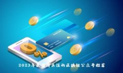 2023年最值得关注的区块链公众号推荐