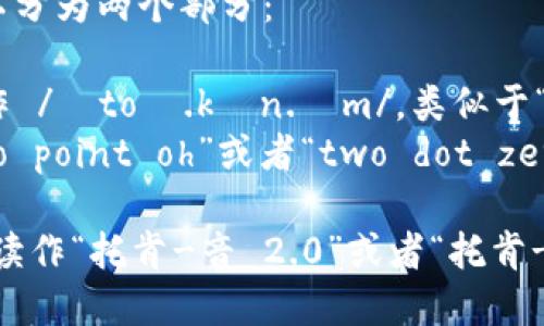 “tokenim 2.0”的读音可以分为两个部分：

1. 