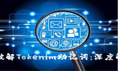 如何安全破解Tokenim助记词：深度解析与指南