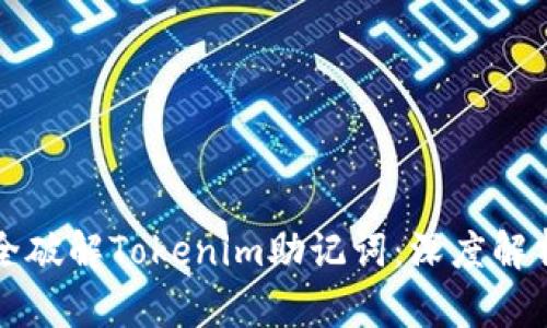 如何安全破解Tokenim助记词:深度解析与指南