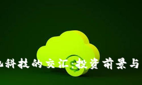 区块链与电池科技的交汇：投资前景与热门股票盘点