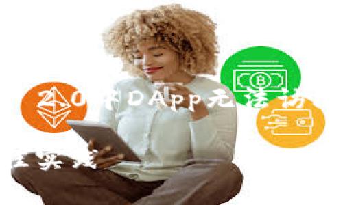 在这个情况下，我将为您设计一个关于“Tokenim 2.0中DApp无法访问的解决方案”的和大纲，同时包含相关的关键词。

Tokenim 2.0中DApp无法访问的解决方案与最佳实践