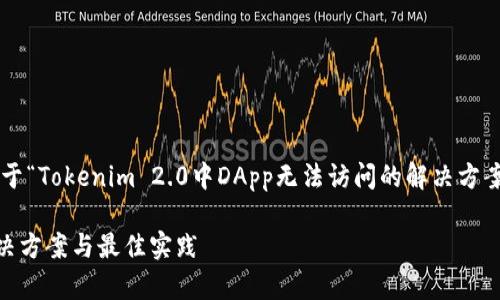 在这个情况下，我将为您设计一个关于“Tokenim 2.0中DApp无法访问的解决方案”的和大纲，同时包含相关的关键词。

Tokenim 2.0中DApp无法访问的解决方案与最佳实践