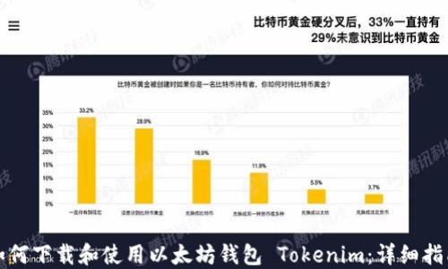
如何下载和使用以太坊钱包 Tokenim：详细指南