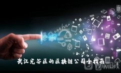 武汉光谷区的区块链公司全指南