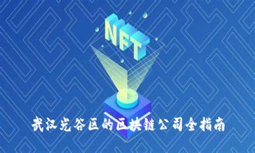 武汉光谷区的区块链公司全指南