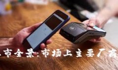 区块链企业上市全景：市场上主要厂商及其发展