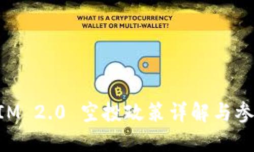 TokenIM 2.0 空投政策详解与参与指南