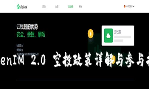 TokenIM 2.0 空投政策详解与参与指南
