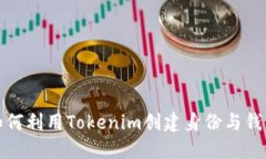 如何利用Tokenim创建身份与钱包