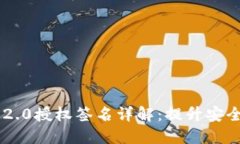 Tokenim 2.0授权签名详解：提升安全性的关键