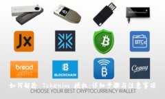 如何解除 Tokenim 授权：详细步骤与注意事项